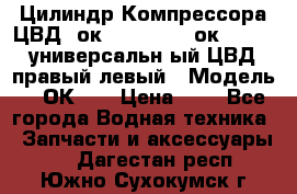 Цилиндр Компрессора ЦВД 2ок1.35.01-1./2ок1.35-1. универсальн6ый ЦВД правый,левый › Модель ­ 2ОК-1. › Цена ­ 1 - Все города Водная техника » Запчасти и аксессуары   . Дагестан респ.,Южно-Сухокумск г.